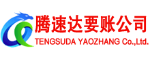 饶平腾速达要债公司